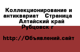  Коллекционирование и антиквариат - Страница 8 . Алтайский край,Рубцовск г.